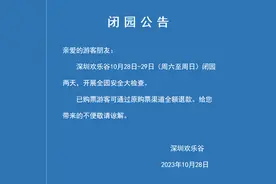 深圳欢乐谷：10月28日—29日闭园两天，开展全园安全大检查图片