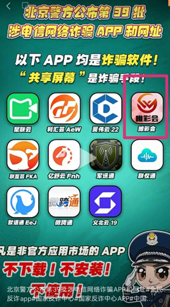 警惕！这类“购彩APP	”是诈骗陷阱！