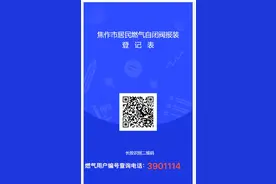 广而告之，焦作城管邀请居民补装燃气“金钟罩”图片