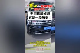 “鲁w”启用时间：3月29日！老司机都知道，它是一段历史！图片