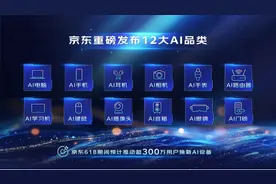 京东618正式发布12大AI品类 全面迎接AI新浪潮图片