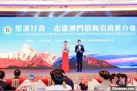 “圣洁甘孜·走进澳门”招商引资推介会在澳门举办图片