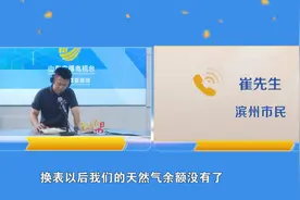 滨州：换燃气表后余额消失反欠费？滨州中油燃气：继续沟通 妥善处理解决图片