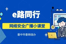 e路同行网络安全广播小课堂（三十六）｜这五类号码，千万不要接图片