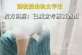 妻子举报高校副教授出轨女学生，当事人已停课停职图片