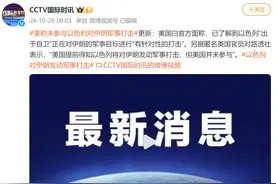 白宫迅速发声：以色列对伊朗实施打击是“自卫”图片