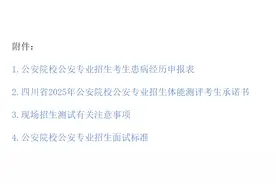 关于2025年公安院校公安专业在川招生政治考察和体检、体测、面试工作有关事项的公告图片