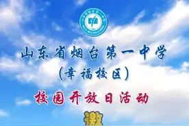 烟台一中幸福校区举办2025年校园开放日活动图片