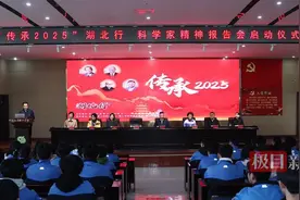 “传承2025”湖北行科学家精神报告会在潜江启动图片