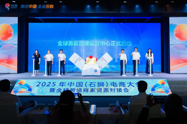 “会+展”联动线上线下融合！2025中国（石狮）电商大会开幕 汇聚全球跨境力量