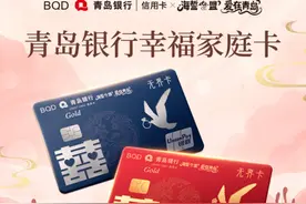 青岛银行推出“幸福家庭信用卡” 赋能甜蜜经济新生态图片