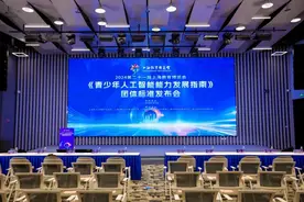 第一！青少年学习人工智能有了“上海标准”图片