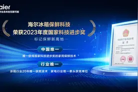 品类超越品牌再添国奖认可！海尔全空间保鲜科技获国家科技进步奖图片
