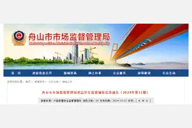 浙江省舟山市市场监督管理局食品安全监督抽检信息通告（2024年第11期）图片