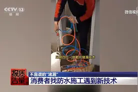 成本每斤2块卖200、解决漏水竟要上万元 记者起底不靠谱的“堵漏”图片