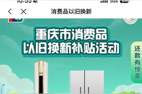 多地家电“国补”暂停？有地方称前期补贴资金用完图片