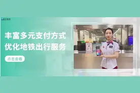 丰富多元支付方式 优化地铁出行服务图片