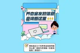 养老金发放信息查询，看这里图片
