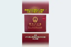 再婚后登记户口会显示“再婚”？江苏只显示“已婚”图片