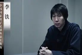 苏东：李铁曾对我说里皮水平确实高，但需进一步了解中国国情图片