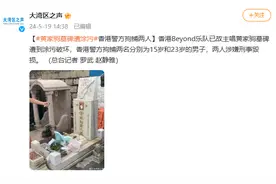 黄家驹墓碑遭涂污，被铁锤砸打！警方拘捕两人图片