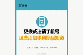 转扩提醒！手机号不用了记得解绑这些账号图片