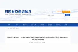 河南多条高速即将通车！收费标准公布→图片