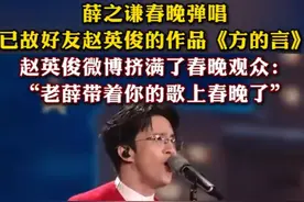 “做朋友我没给你丢脸”，薛之谦春晚弹唱已故好友赵英俊作品《方的言》图片
