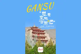 【微海报】总要来趟甘肃吧——敦煌图片