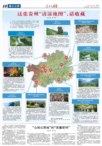 今天，《人民日报海外版》整版推荐贵州“清凉旅游”