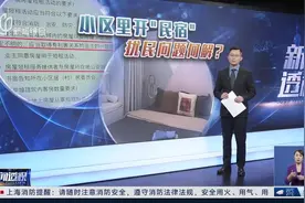 小区里开“民宿” 扰民问题何解？图片