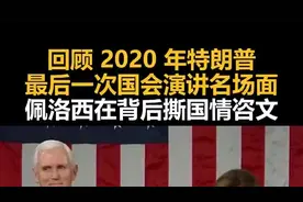 回顾 2020 年特朗普最后一次国会演讲名场面，佩洛西在背后撕国情咨文图片