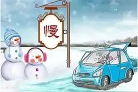 【冬季行动】“春融期”冻融交替，出行请注意交通安全！图片