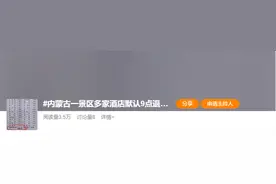 潮评丨内蒙古一景区多家酒店默认上午9点退房，此风不可长图片