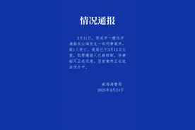 “船长在公海被船员杀害抛尸”，威海警方深夜通报：嫌疑人已被控制图片
