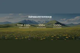 鸿蒙电脑首次亮相：从内核开始重构操作系统，实现移动端与电脑端生态深度融合图片
