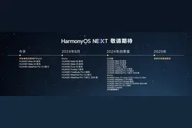 华为纯血鸿蒙HarmonyOS NEXT适配机型公布图片