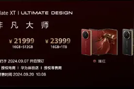 华为三折叠屏Mate XT非凡大师19999元起图片