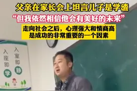 家长会上“学渣”的爸爸“霸气”发言，为何上热搜？图片