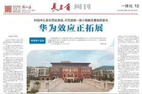 【崇法善治】科创中心在示范区落地，不仅造就一座小镇翻天覆地的变化——华为效应正拓展图片