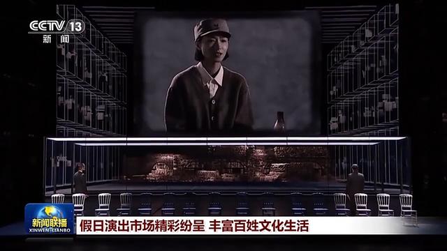 假日演出市场精彩纷呈 丰富百姓文化生活