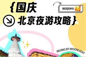 夜猫子留步！北京这些夜娱打卡地包好玩的图片