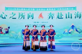 避暑去哪里？2024年凉山彝族火把节7月19日启幕图片