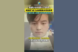 安徽小伙失联一个多月 姐姐搭飞机飞往泰国曼谷寻找弟弟 怀疑已被人控制 无法自由联络图片