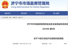 山东省济宁市市场监督管理局食品安全监督抽检信息通告 2024年 第8号 关于16批次食品不合格情况的通告图片