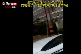 【视频】淮安街头惊现“苏X”车牌 交警懵了：江苏有苏X车牌城市吗？图片