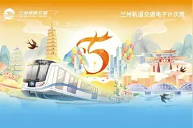 兰州轨道交通：6月23日起发售5周年纪念版电子计次票6万张图片