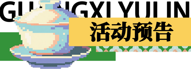 更潮更炫！第三届玉林十字街城事文化艺术季来啦