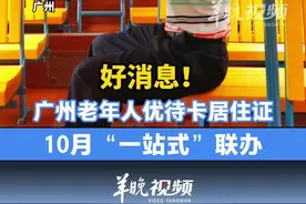 好消息！非广州市户籍老人优待卡10月起可“一站式”办理图片