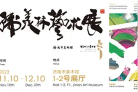 来济南市美术馆“韩美林艺术展”，品韩美林的美术设计精华图片